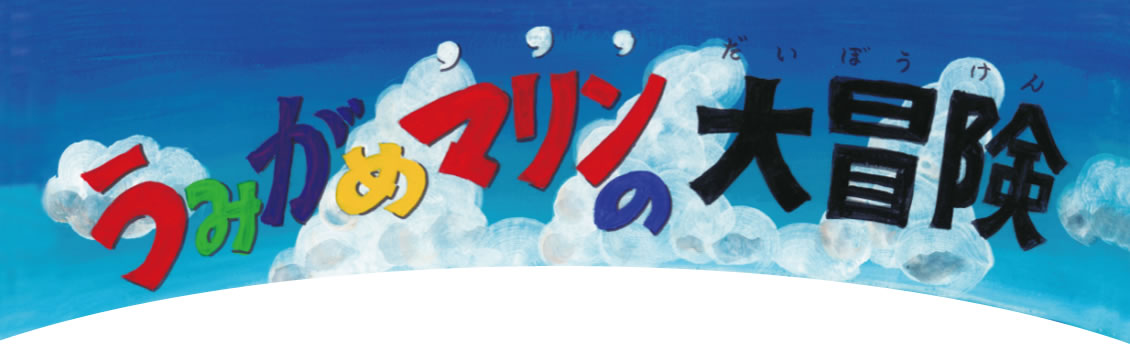 環境紙芝居「うみがめマリンの大冒険」