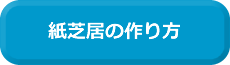 紙芝居の作り方